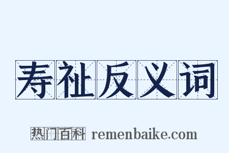 寿祉反义词是什么意思的图片